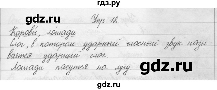 ГДЗ по русскому языку 1 класс  Бунеев   упражнение - 18, Решебник №1