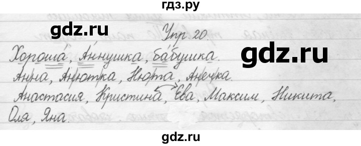 ГДЗ по русскому языку 1 класс  Бунеев   упражнение - 20, Решебник №1