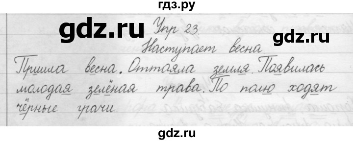 ГДЗ по русскому языку 1 класс  Бунеев   упражнение - 23, Решебник №1