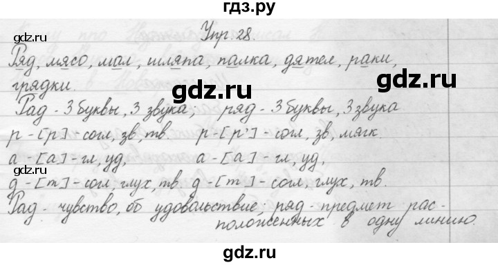 ГДЗ по русскому языку 1 класс  Бунеев   упражнение - 28, Решебник №1