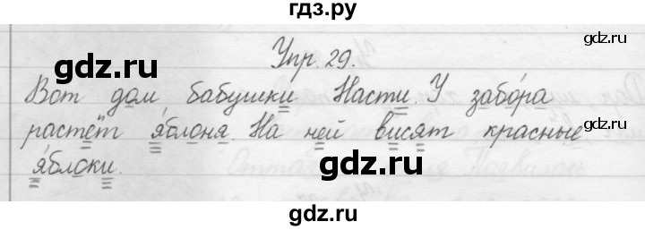 ГДЗ по русскому языку 1 класс  Бунеев   упражнение - 29, Решебник №1