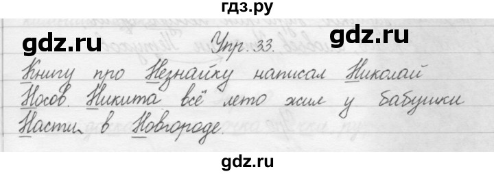 ГДЗ по русскому языку 1 класс  Бунеев   упражнение - 33, Решебник №1