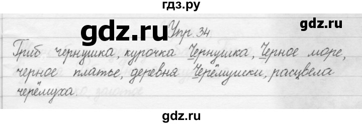 ГДЗ по русскому языку 1 класс  Бунеев   упражнение - 34, Решебник №1
