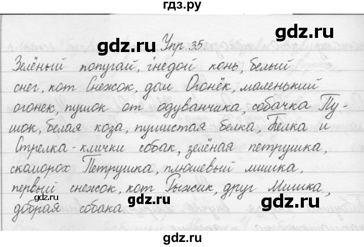 ГДЗ по русскому языку 1 класс  Бунеев   упражнение - 35, Решебник №1