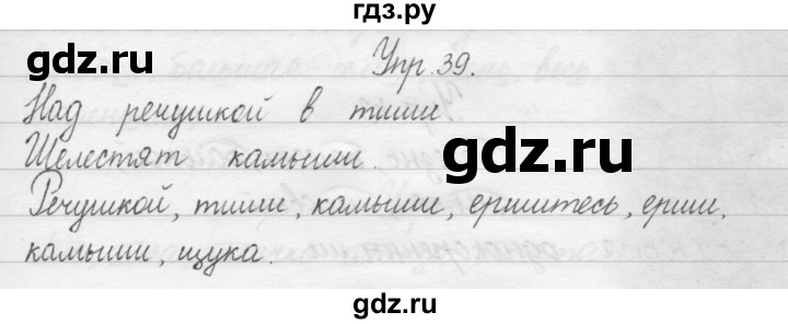 ГДЗ по русскому языку 1 класс  Бунеев   упражнение - 39, Решебник №1
