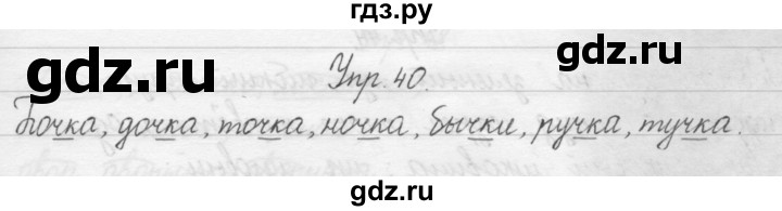 ГДЗ по русскому языку 1 класс  Бунеев   упражнение - 40, Решебник №1