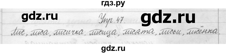 ГДЗ по русскому языку 1 класс  Бунеев   упражнение - 47, Решебник №1