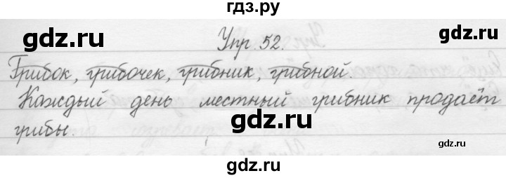 ГДЗ по русскому языку 1 класс  Бунеев   упражнение - 52, Решебник №1