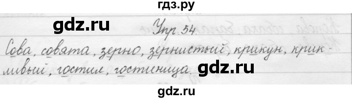 ГДЗ по русскому языку 1 класс  Бунеев   упражнение - 54, Решебник №1
