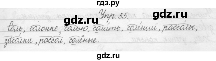 ГДЗ по русскому языку 1 класс  Бунеев   упражнение - 55, Решебник №1