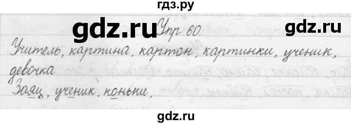ГДЗ по русскому языку 1 класс  Бунеев   упражнение - 60, Решебник №1