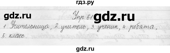 ГДЗ по русскому языку 1 класс  Бунеев   упражнение - 61, Решебник №1