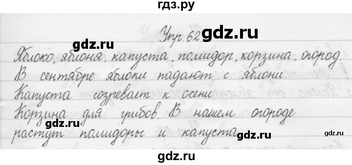 ГДЗ по русскому языку 1 класс  Бунеев   упражнение - 62, Решебник №1