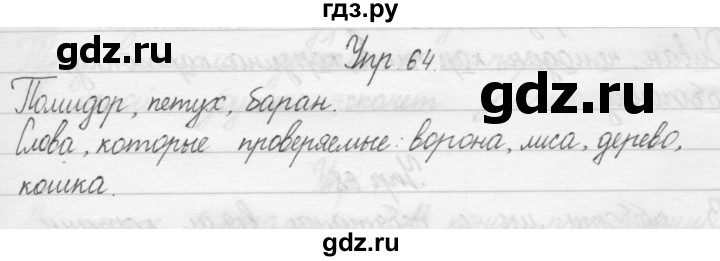 ГДЗ по русскому языку 1 класс  Бунеев   упражнение - 64, Решебник №1