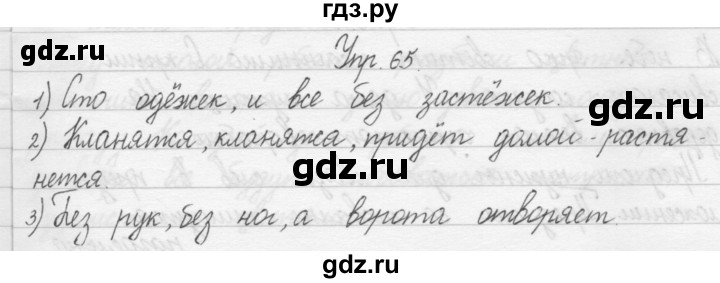 ГДЗ по русскому языку 1 класс  Бунеев   упражнение - 65, Решебник №1