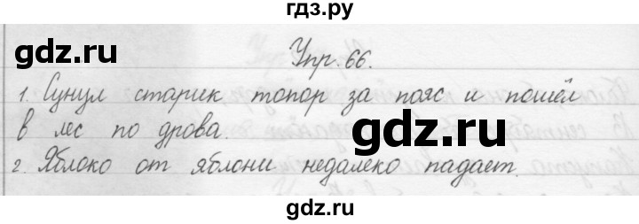 ГДЗ по русскому языку 1 класс  Бунеев   упражнение - 66, Решебник №1