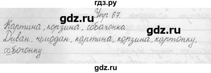 ГДЗ по русскому языку 1 класс  Бунеев   упражнение - 67, Решебник №1