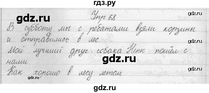 ГДЗ по русскому языку 1 класс  Бунеев   упражнение - 68, Решебник №1