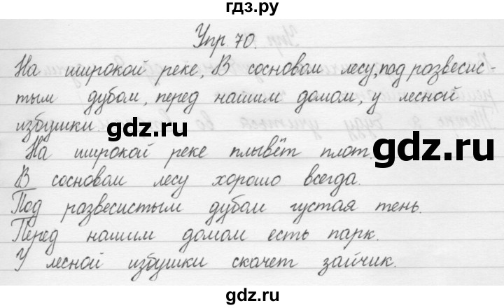ГДЗ по русскому языку 1 класс  Бунеев   упражнение - 70, Решебник №1