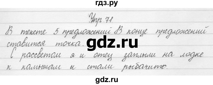 ГДЗ по русскому языку 1 класс  Бунеев   упражнение - 71, Решебник №1