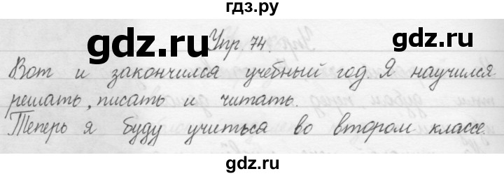 ГДЗ по русскому языку 1 класс  Бунеев   упражнение - 74, Решебник №1