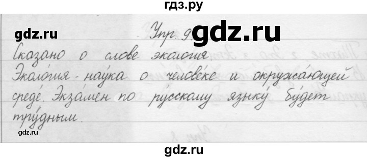 ГДЗ по русскому языку 1 класс  Бунеев   упражнение - 9, Решебник №1