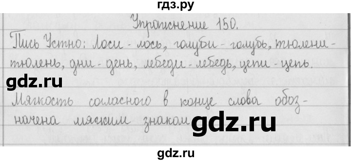 ГДЗ по русскому языку 2 класс  Рамзаева   упражнение - 150, Решебник №1