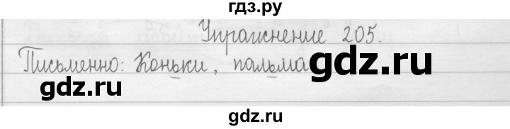ГДЗ по русскому языку 2 класс  Рамзаева   упражнение - 205, Решебник №1