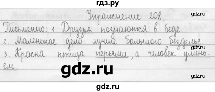 ГДЗ по русскому языку 2 класс  Рамзаева   упражнение - 208, Решебник №1