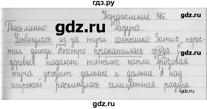 ГДЗ по русскому языку 2 класс  Рамзаева   упражнение - 386, Решебник №1