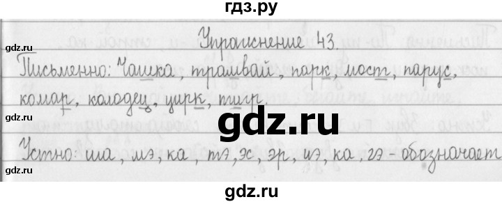 ГДЗ по русскому языку 2 класс  Рамзаева   упражнение - 43, Решебник №1
