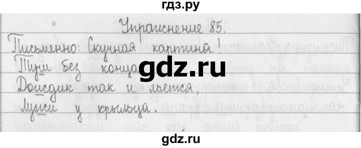ГДЗ по русскому языку 2 класс  Рамзаева   упражнение - 85, Решебник №1