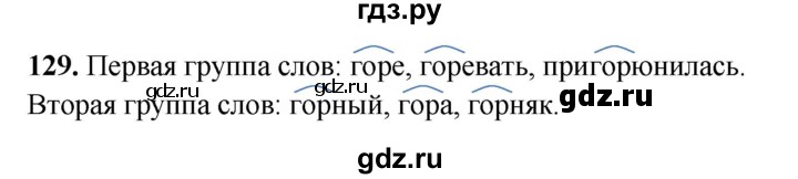 ГДЗ по русскому языку 3 класс Рамзаева упражнение - 129, Решебник 2025