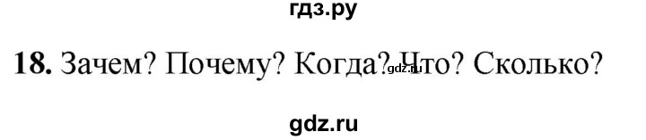 ГДЗ по русскому языку 3 класс Рамзаева упражнение - 18, Решебник 2025