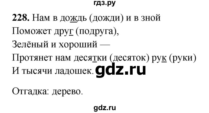 ГДЗ по русскому языку 3 класс Рамзаева упражнение - 228, Решебник 2025