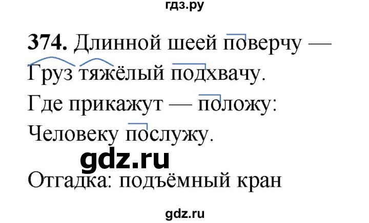ГДЗ по русскому языку 3 класс Рамзаева упражнение - 374, Решебник 2025