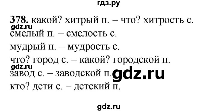 ГДЗ по русскому языку 3 класс Рамзаева упражнение - 378, Решебник 2025