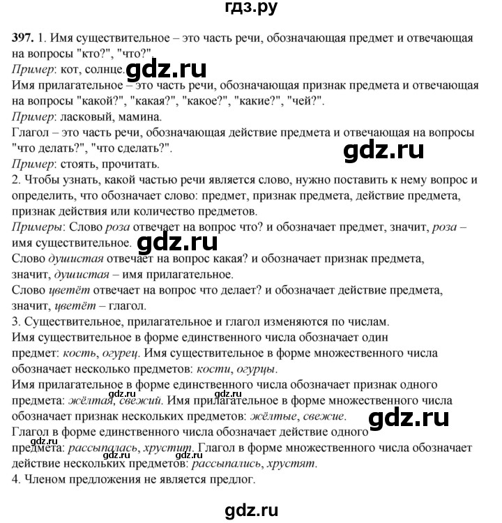 ГДЗ по русскому языку 3 класс Рамзаева упражнение - 397, Решебник 2025