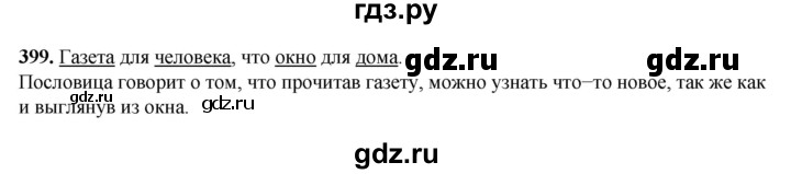 ГДЗ по русскому языку 3 класс Рамзаева упражнение - 399, Решебник 2025