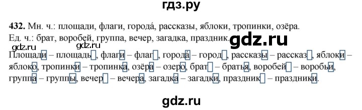 ГДЗ по русскому языку 3 класс Рамзаева упражнение - 432, Решебник 2025