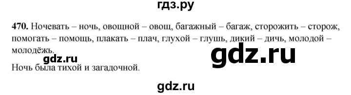 ГДЗ по русскому языку 3 класс Рамзаева упражнение - 470, Решебник 2025