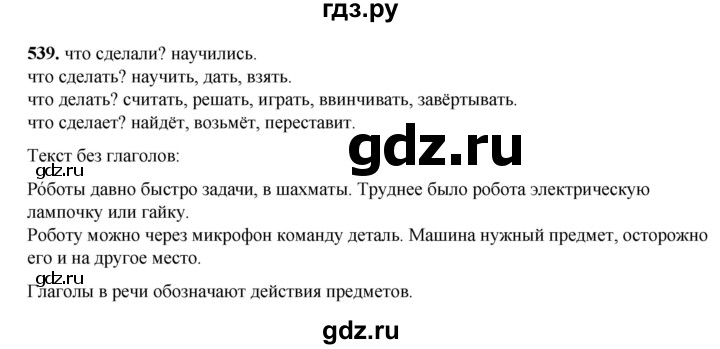 ГДЗ по русскому языку 3 класс Рамзаева упражнение - 539, Решебник 2025