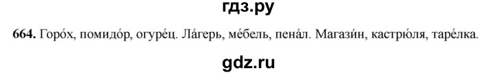 ГДЗ по русскому языку 3 класс Рамзаева упражнение - 664, Решебник 2025