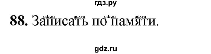 ГДЗ по русскому языку 3 класс Рамзаева упражнение - 88, Решебник 2025