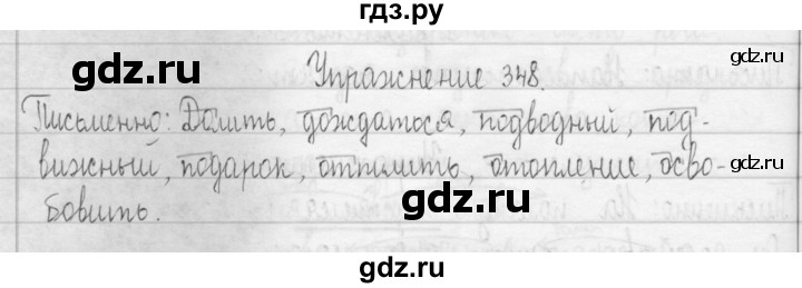 ГДЗ по русскому языку 3 класс Рамзаева упражнение - 348, Решебник 2016