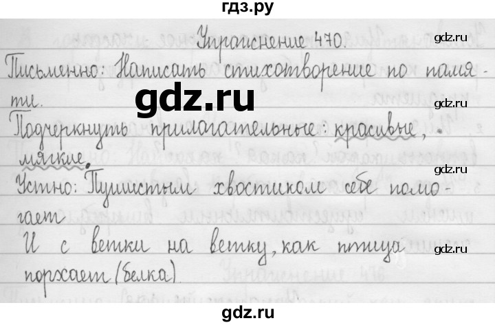 ГДЗ по русскому языку 3 класс Рамзаева упражнение - 470, Решебник 2016