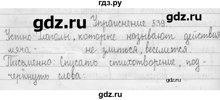 ГДЗ по русскому языку 3 класс Рамзаева упражнение - 539, Решебник 2016