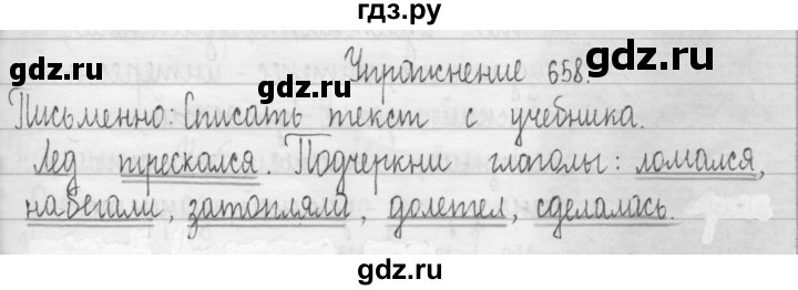 ГДЗ по русскому языку 3 класс Рамзаева упражнение - 658, Решебник 2016