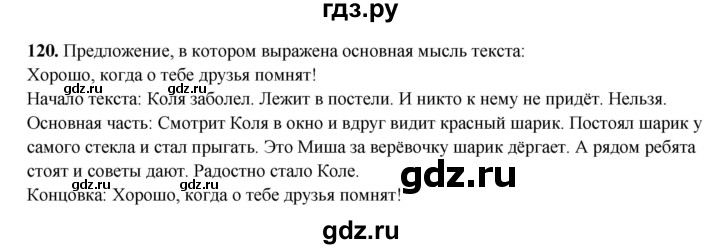 ГДЗ по русскому языку 3 класс  Рамзаева   упражнение - 120, Решебник 2025
