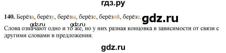 ГДЗ по русскому языку 3 класс  Рамзаева   упражнение - 140, Решебник 2025